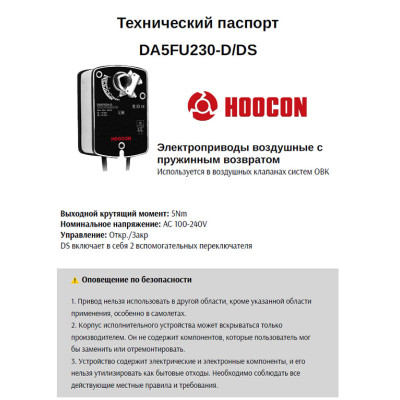 DA5FU230-D/DS Электропривод с возвратной пружиной для воздушных клапанов DA5FU230-D/DS Электропривод с возвратной пружиной для воздушных клапанов