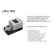 LMU-230-05-MD Электропривод SHUFT для воздушных клапанов 
