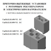 UniMAX-R 450 VЕ - EC приточно-вытяжная установка с роторным рекуператором и электрическим нагревателем (с интегрированной автоматикой)