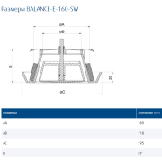 BALANCE-E-160-SW круглый вытяжной диффузор