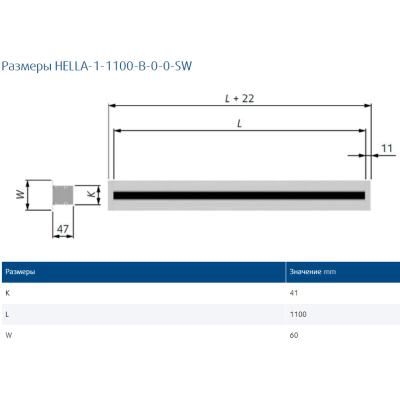 HELLA-1-1100-B-0-0-SW щелевой линейный диффузор (без регулятора расхода) HELLA-1-1100-B-0-0-SW щелевой линейный диффузор (без регулятора расхода)